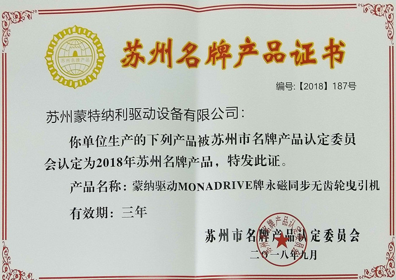 蒙納驅(qū)動MONADRIVE品牌獲得蘇州名牌產(chǎn)品認定
