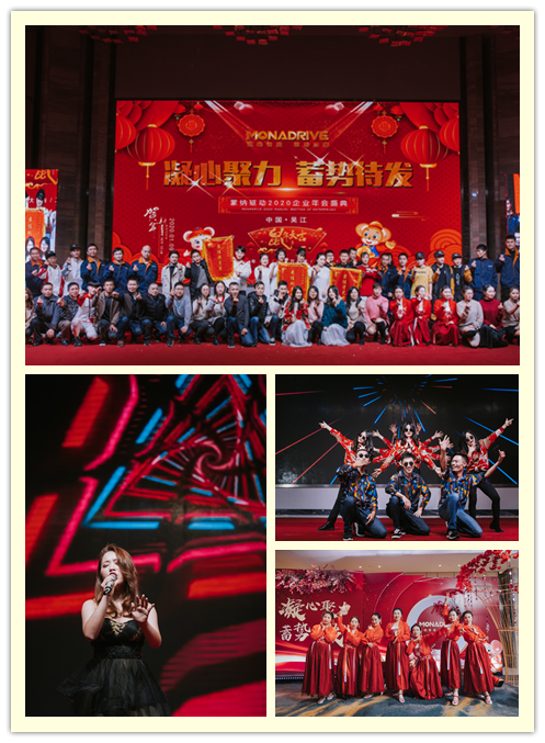 凝心聚力  蓄勢待發(fā) ——2020蒙納驅動新春年會盛大開啟