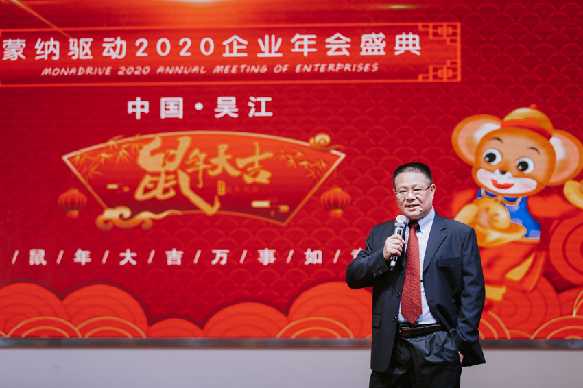 凝心聚力  蓄勢待發(fā) ——2020蒙納驅動新春年會盛大開啟