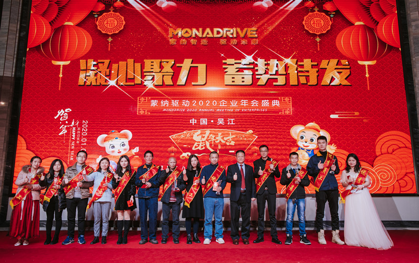 凝心聚力  蓄勢待發(fā) ——2020蒙納驅動新春年會盛大開啟
