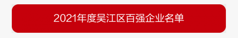 吳江區(qū)百強(qiáng)企業(yè)、納稅大戶，蒙納驅(qū)動榜上有名
