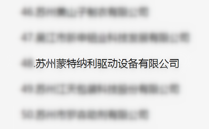 吳江區(qū)百強(qiáng)企業(yè)、納稅大戶，蒙納驅(qū)動榜上有名